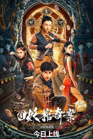 Break Evil (2023) คดีประหลาดของโลงศพปีศาจทั้งสี่