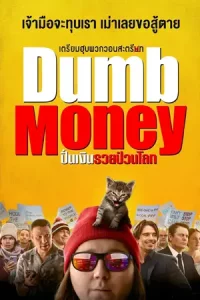 Dumb Money (2023) ปั่นเงินรวยป่วนโลก