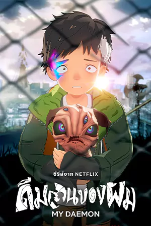 My Daemon (2023) ดีมอนของผม
