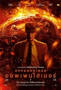 Oppenheimer (2023) ออพเพนไฮเมอร์