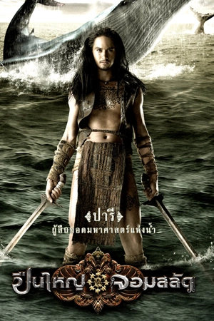 Queens of Langkasuka (2008) ปืนใหญ่จอมสลัด