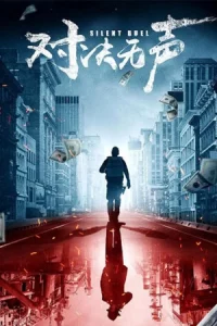 Silent Duel (2023) มือปราบดวลเงียบ