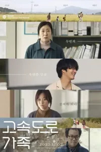 The Highway Family (2022) ครอบครัวทางหลวง
