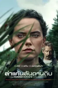 The Marsh King’s Daughter (2023) ล่าแค้นสันดานดิบ