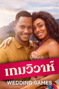 Wedding Games (2023) เกมวิวาห์