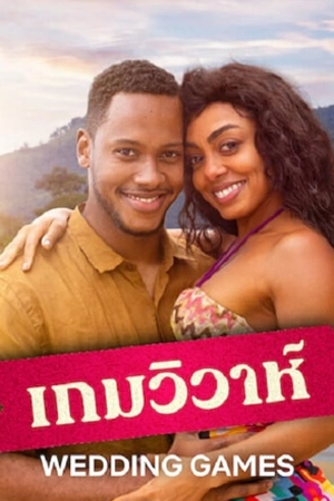 Wedding Games (2023) เกมวิวาห์