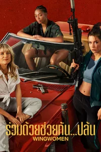 Wingwomen (2023) ร่วมด้วยช่วยกัน…ปล้น