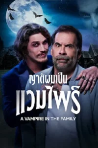 A Vampire in the Family (2023) ญาติผมเป็นแวมไพร์
