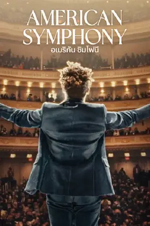 American Symphony (2023) อเมริกัน ซิมโฟนี
