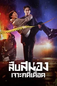 Brain Works (2023) สืบสมองเจาะคดีเดือด