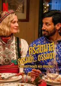Christmas As Usual (2023) คริสต์มาสธรรมด๊า… ธรรมดา
