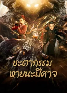 Fate of Devil: Devastation (2023) ชะตากรรมหายนะปีศาจ