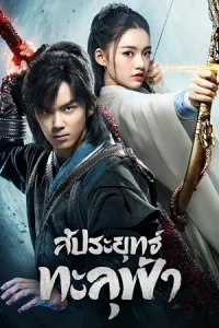 Figth Break Sphere (2023) สัประยุทธ์ทะลุฟ้า