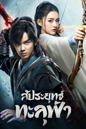Figth Break Sphere (2023) สัประยุทธ์ทะลุฟ้า