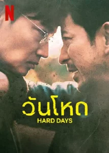 Hard Days (2023) วันโหด