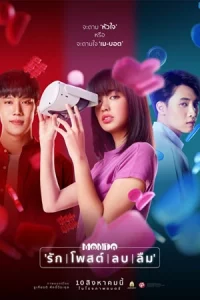 MONDO (2023) รัก โพสต์ ลบ ลืม