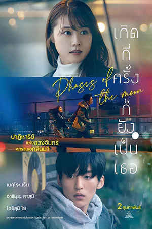 Phases of the Moon (2023) เกิดกี่ครั้งก็ยังเป็นเธอ
