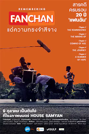 REMEMBERING (2023) แฟนฉัน แด่ความทรงจำสีจาง