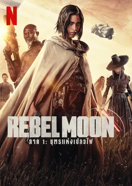 Rebel Moon – Part One: A Child of Fire (2023) Rebel Moon ภาค 1: บุตรแห่งเปลวไฟ