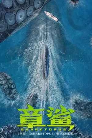 Sharktopus (2023) ฉลามหมึก