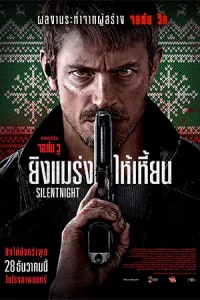 Silent Night (2023) ยิงแมร่งให้เหี้ยน