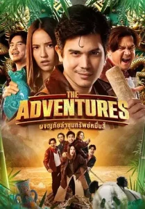 The Adventures (2023) ผจญภัยล่าขุมทรัพย์หมื่นลี้