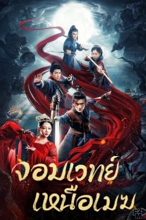 The Sorcery Master (2023) จอมเวทย์เหนือเมฆ
