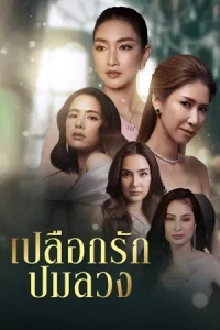 เปลือกรักปมลวง (2023) Hangout