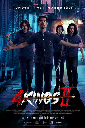 4 KINGS 2 (2023) 4 คิงส์ 2