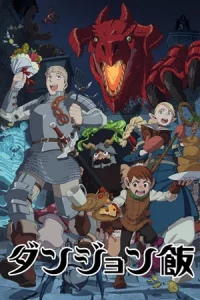 Delicious in Dungeon (2024) สูตรลับตำรับดันเจียน
