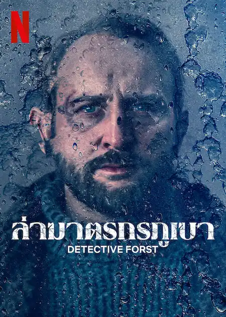 Detective Forst (2024) ล่าฆาตรกรภูเขา