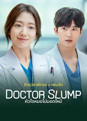 Doctor Slump (2024) หัวใจหมอไม่มอดไหม้