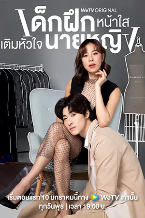 Intern in My Heart (2024) เด็กฝึกหน้าใส เติมหัวใจนายหญิง