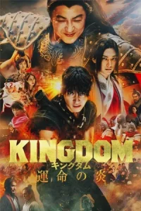 Kingdom 3: Flame of Destiny (2023)
