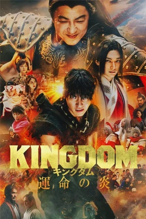 Kingdom 3: Flame of Destiny (2023)