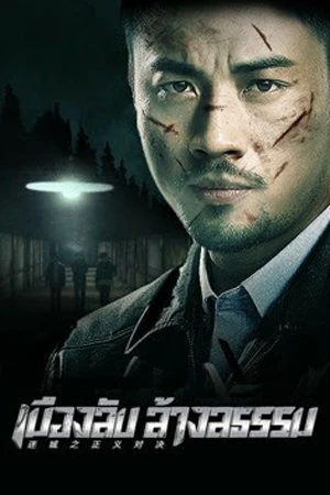 Lost City: The Deadly Affair (2023) เมืองลับ ล้างอธรรม