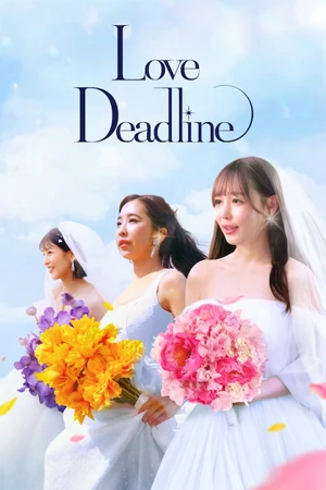 เลิฟ เดดไลน์ (2024) Love Deadline