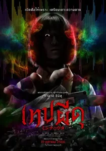 Minna no Uta (2023) เทปผีดุ