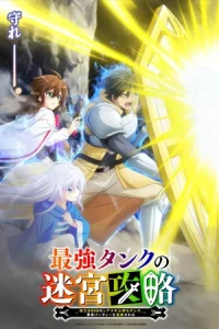 Saikyou Tank no Meikyuu Kouryaku (2024) แทงก์สุดแกร่ง แห่งวงกต