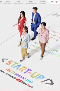 START-UP (2024) สตาร์ทอัพ : วัยรุ่นแซนด์บ๊อกซ์