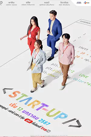 START-UP (2024) สตาร์ทอัพ : วัยรุ่นแซนด์บ๊อกซ์