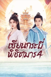 Sword and Fairy 4 (2024) เซียนกระบี่พิชิตมาร 4