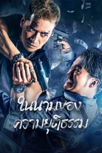 The Battle For Justice (2023) ในนามของความยุติธรรม