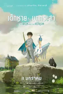 The Boy and the Heron (2024) เด็กชายกับนกกระสา