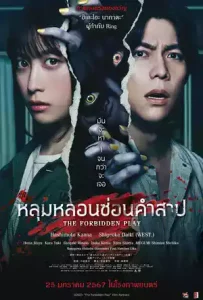 The Forbidden Play (2023) หลุมหลอนซ่อนคำสาป