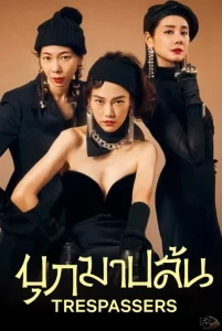 Trespassers (2024) บุกมาปล้น