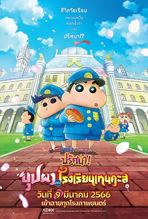 Crayon Shin-chan: Shrouded in Mystery! The Flowers of Tenkazu Academy (2021) ชินจัง เดอะมูฟวี่ ตอน ปริศนา! บุปผาแห่งโรงเรียนเทนคะสุ