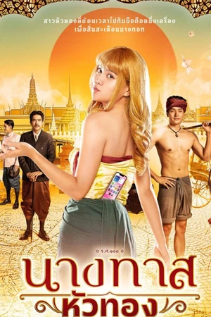 นางทาสหัวทอง (2023) Blondie in an Ancient Time