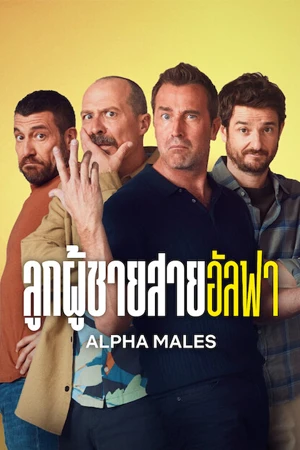 Alpha Males Season 2 (2024) ลูกผู้ชายสายอัลฟา ซีซั่น 2