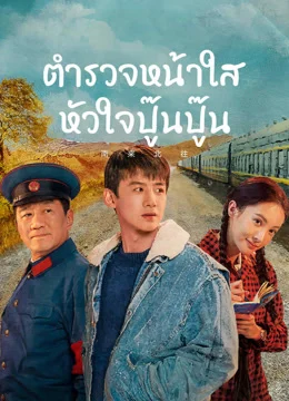 Always on the Move (2024) ตำรวจหน้าใส หัวใจปู๊นปู๊น